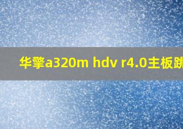 华擎a320m hdv r4.0主板跳线